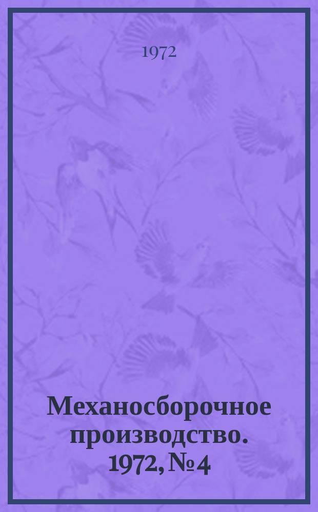 Механосборочное производство. 1972, №4