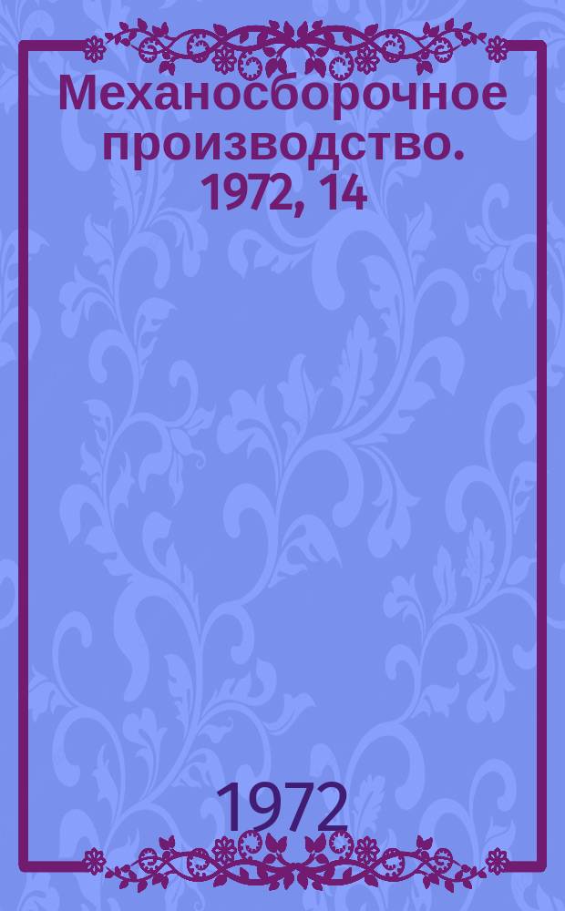 Механосборочное производство. 1972, 14