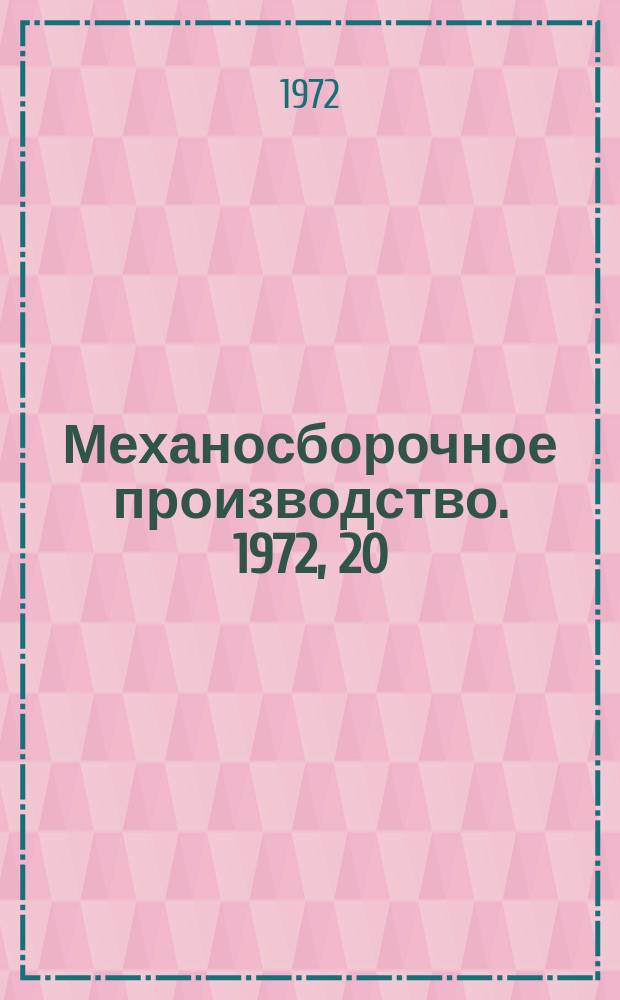 Механосборочное производство. 1972, 20