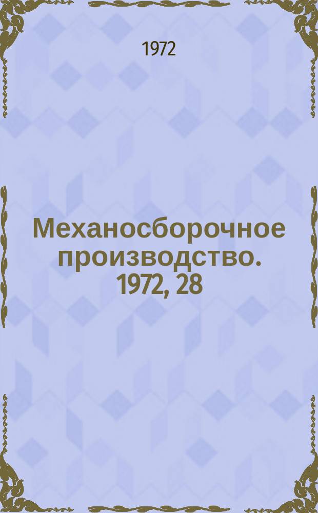 Механосборочное производство. 1972, 28