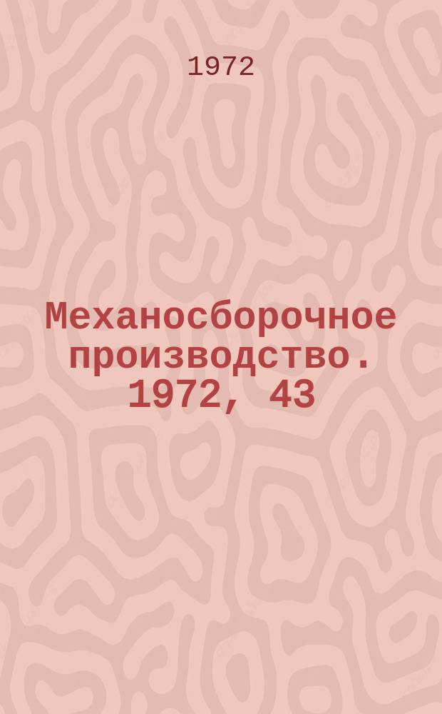 Механосборочное производство. 1972, 43