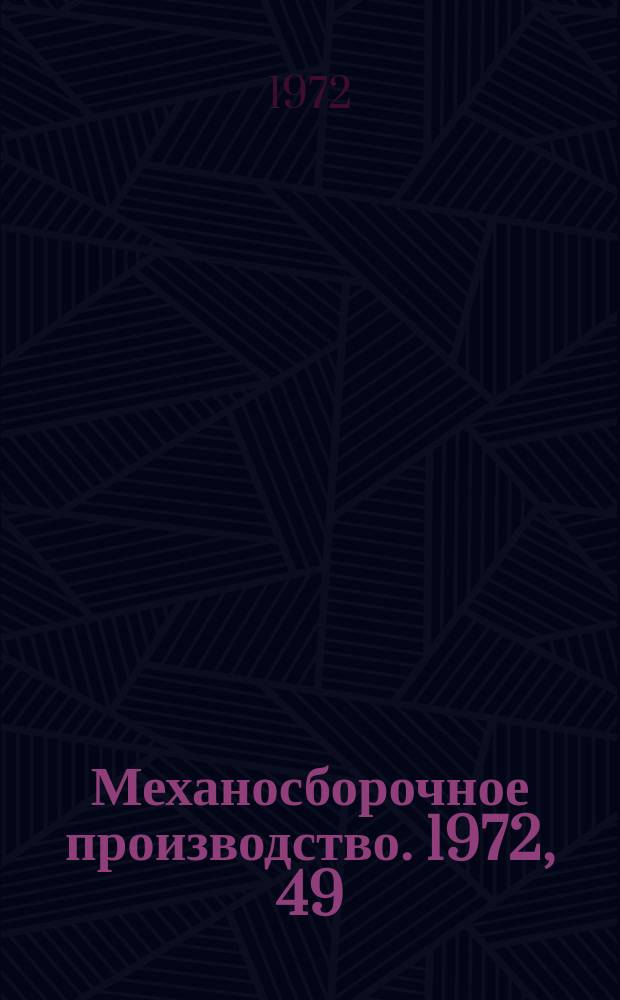 Механосборочное производство. 1972, 49