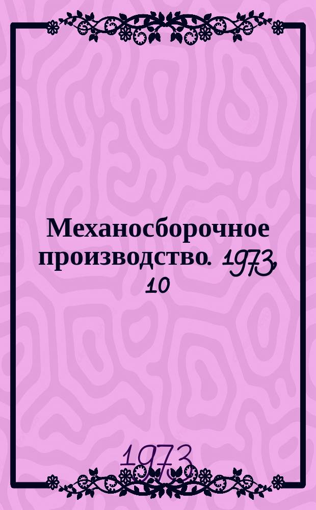 Механосборочное производство. 1973, 10
