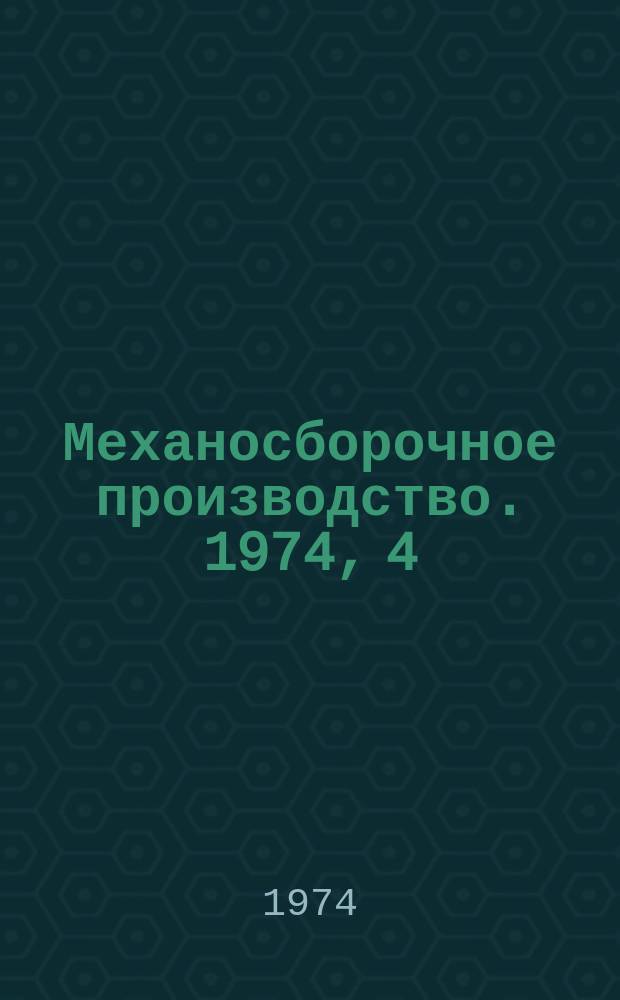 Механосборочное производство. 1974, 4 : Производство товаров народного потребления на предприятиях тяжелого энергетического и транспортного машиностроения
