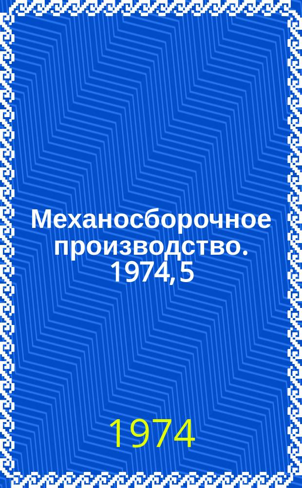 Механосборочное производство. 1974, 5 : Применение смазывающе-охлаждающих жидкостей в процессе механической обработки и штамповки