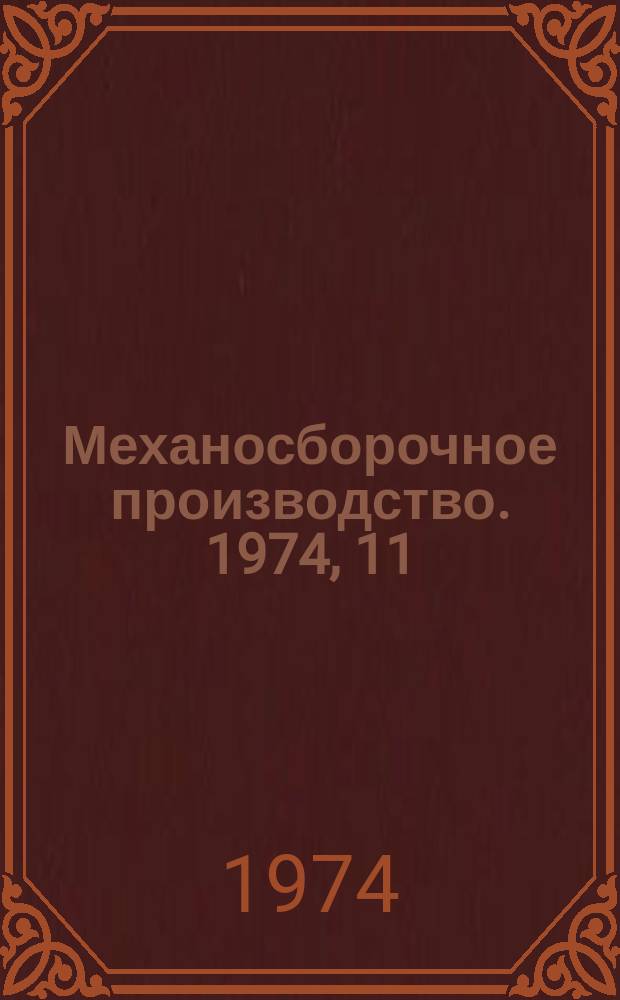 Механосборочное производство. 1974, 11 : Что читать контролеру металлургических и механических цехов