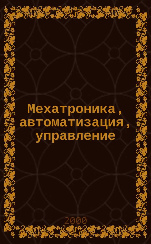 Мехатроника, автоматизация, управление : Теорет. и прикл. науч.-техн. журн. 2000, №1