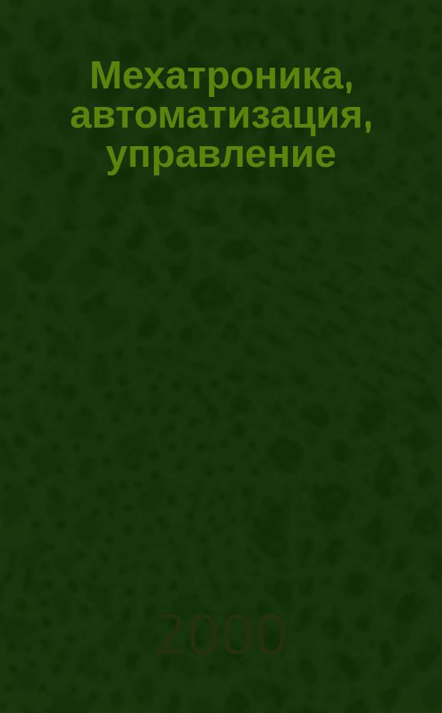 Мехатроника, автоматизация, управление : Теорет. и прикл. науч.-техн. журн. 2000, №6
