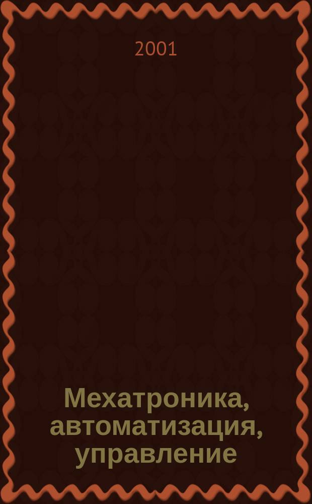 Мехатроника, автоматизация, управление : Теорет. и прикл. науч.-техн. журн. 2001, 1