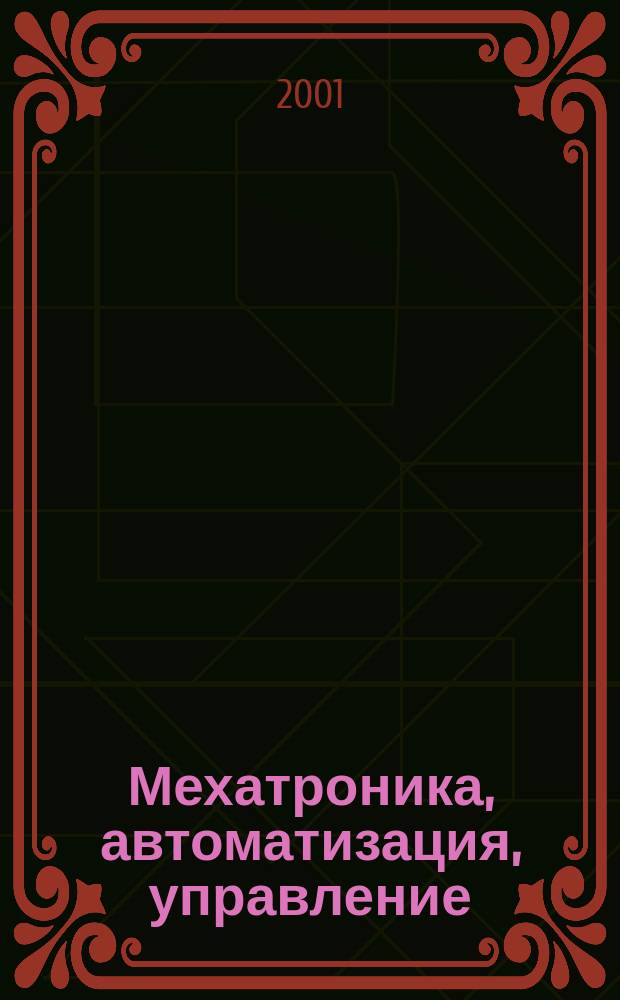 Мехатроника, автоматизация, управление : Теорет. и прикл. науч.-техн. журн. 2001, 2