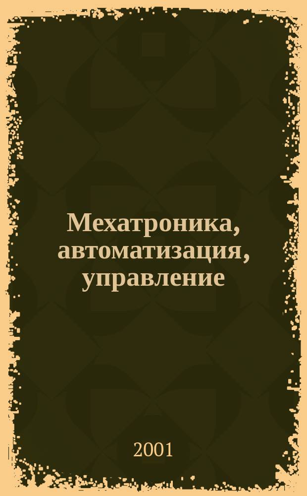 Мехатроника, автоматизация, управление : Теорет. и прикл. науч.-техн. журн. 2001, 3