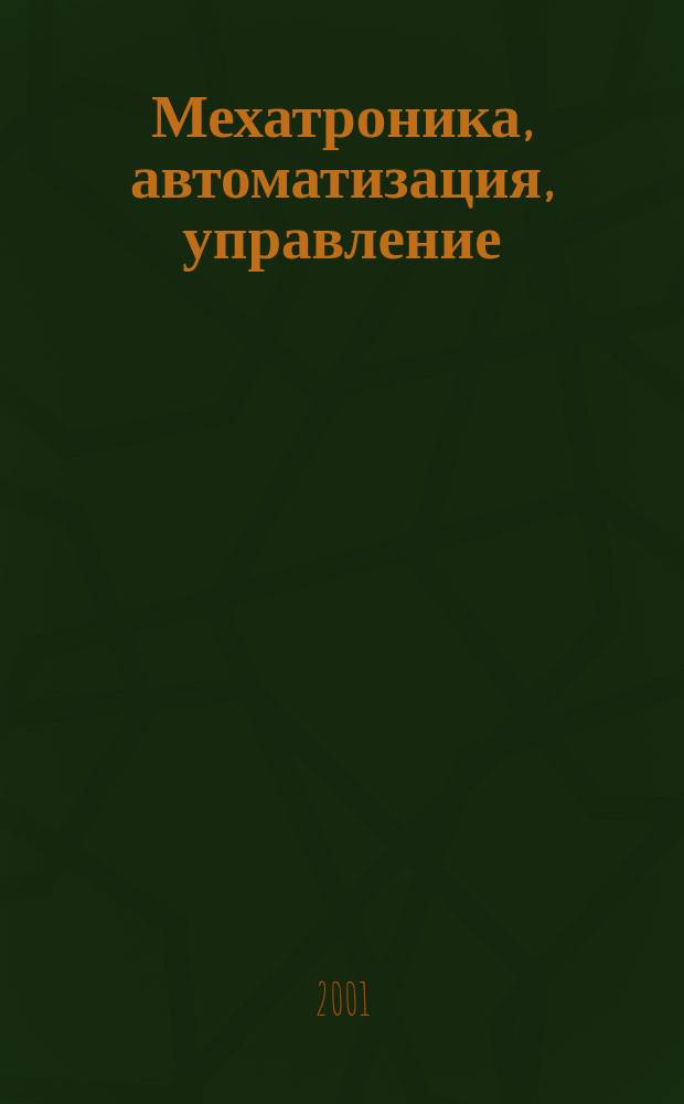 Мехатроника, автоматизация, управление : Теорет. и прикл. науч.-техн. журн. 2001, 9