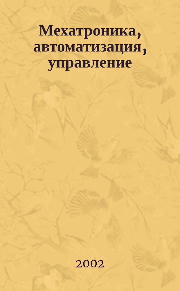 Мехатроника, автоматизация, управление : Теорет. и прикл. науч.-техн. журн. 2002, 3