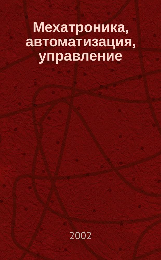 Мехатроника, автоматизация, управление : Теорет. и прикл. науч.-техн. журн. 2002, 4