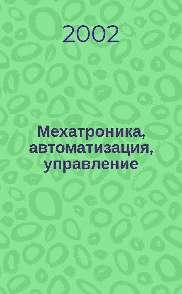Мехатроника, автоматизация, управление : Теорет. и прикл. науч.-техн. журн. 2002, 7