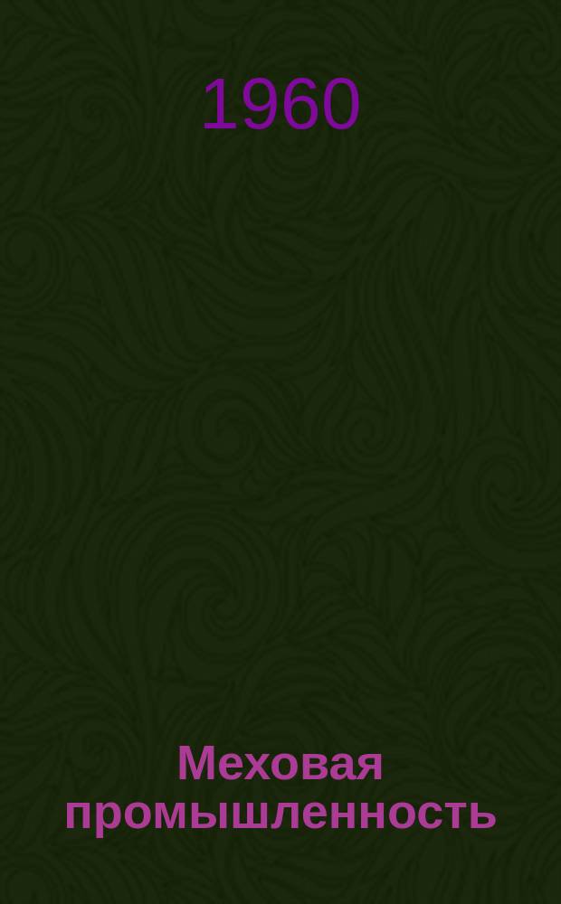 Меховая промышленность : Науч.-техн. сборник