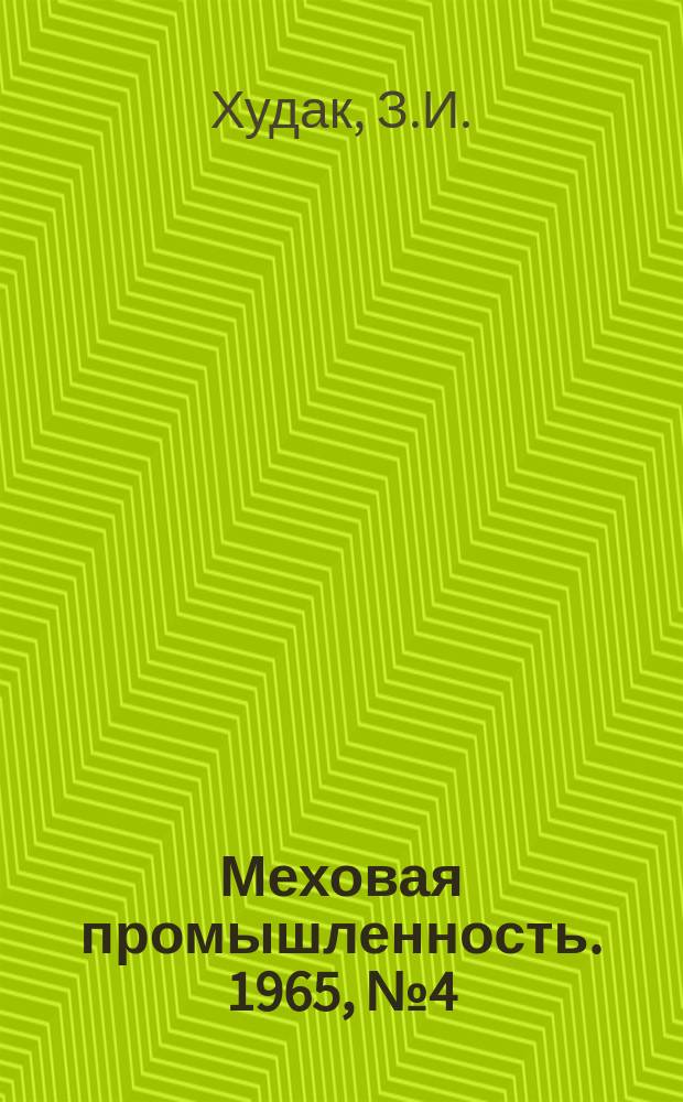 Меховая промышленность. 1965, №4(25) : Опыт разработки нормативов стоимости обработки в меховой промышленности