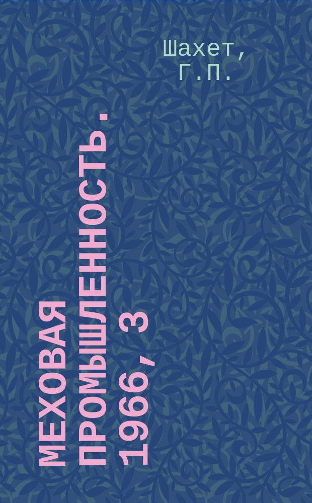 Меховая промышленность. 1966, 3(31) : Агрегат АЧС 2-120 для расчесывания и стрижки волосяного покрова овчин