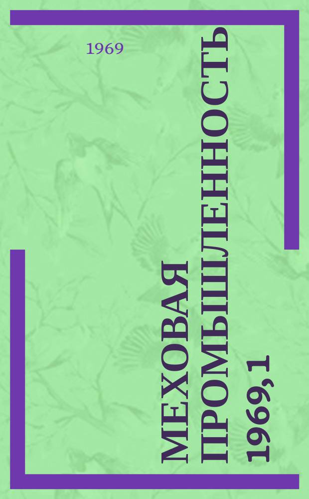 Меховая промышленность. 1969, 1(45) : Усовершенствованная технология обработки меховой овчины