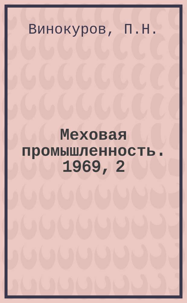 Меховая промышленность. 1969, 2(46) : О некоторых мехоперерабатывающих фирмах Англии