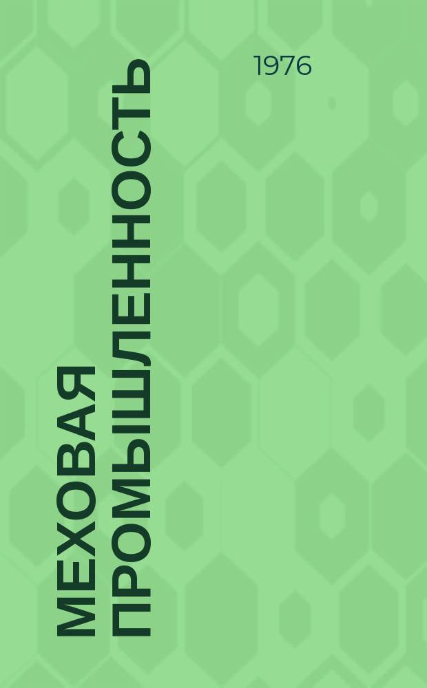 Меховая промышленность : Обзор