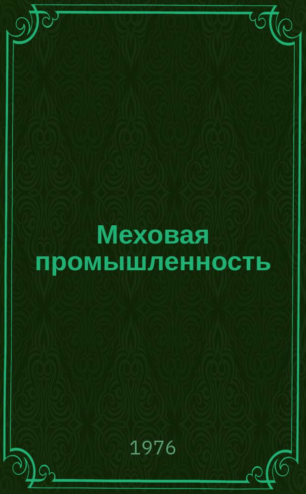Меховая промышленность : Обзор. 1976, Вып.2 : Вспомогательные материалы для обработки меха за рубежом