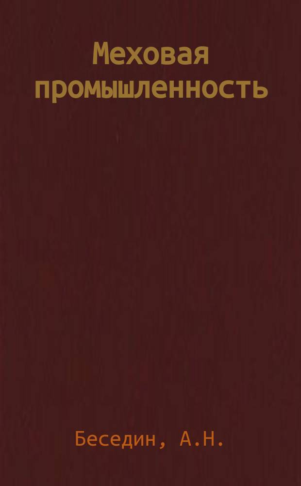 Меховая промышленность : Обзор. 1977, Вып.1 : Направления развития меховой промышленности социалистических стран