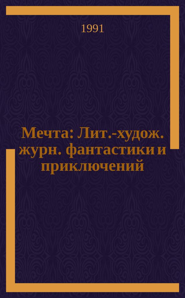 Мечта : Лит.-худож. журн. фантастики и приключений