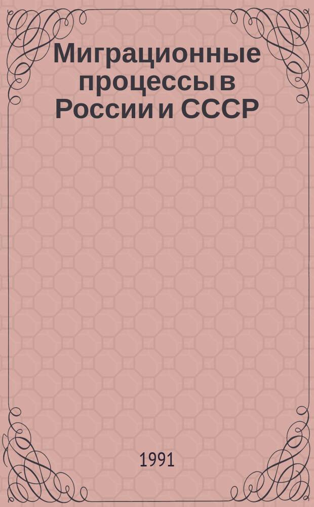 Миграционные процессы в России и СССР