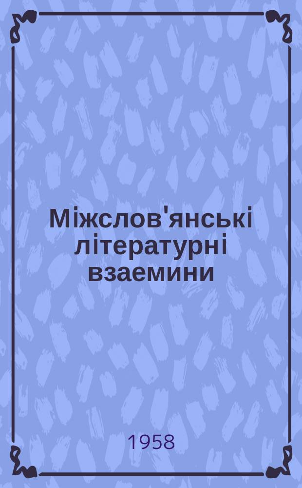 Мiжслов'янськi лiтературнi взаемини