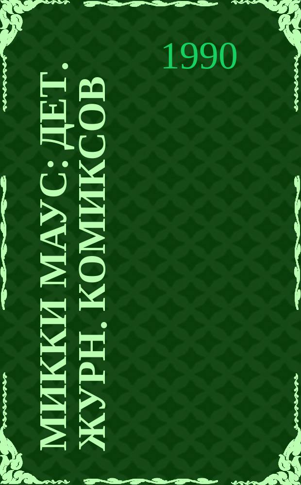 Микки Маус : Дет. журн. комиксов