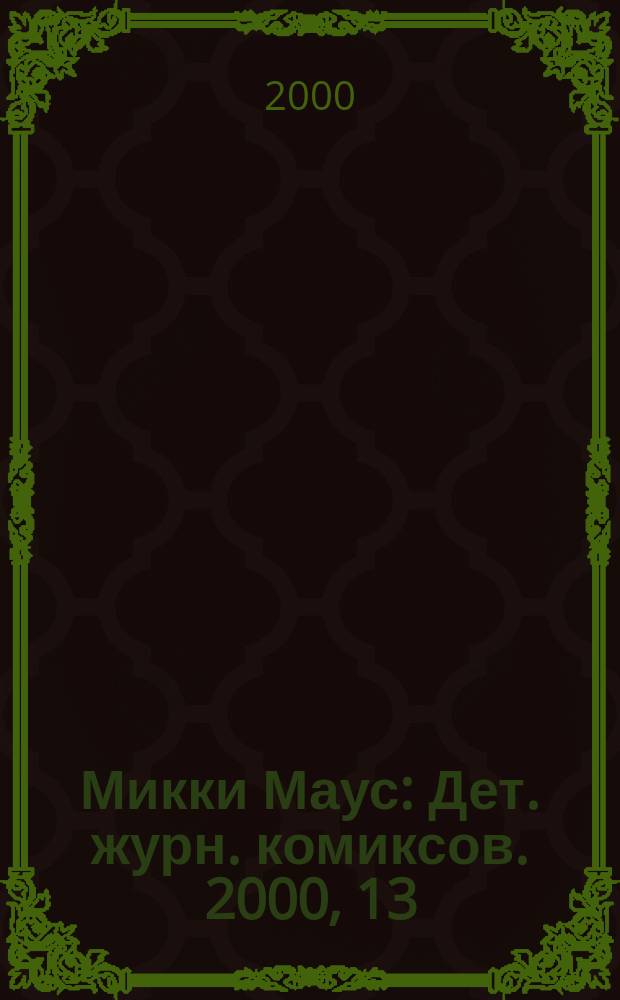 Микки Маус : Дет. журн. комиксов. 2000, 13(100)