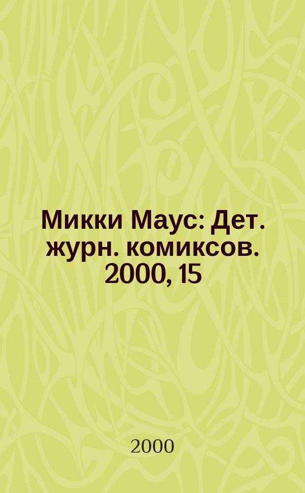 Микки Маус : Дет. журн. комиксов. 2000, 15(102)