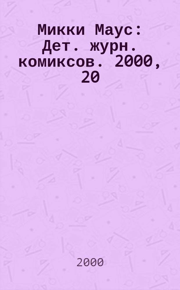 Микки Маус : Дет. журн. комиксов. 2000, 20(107)