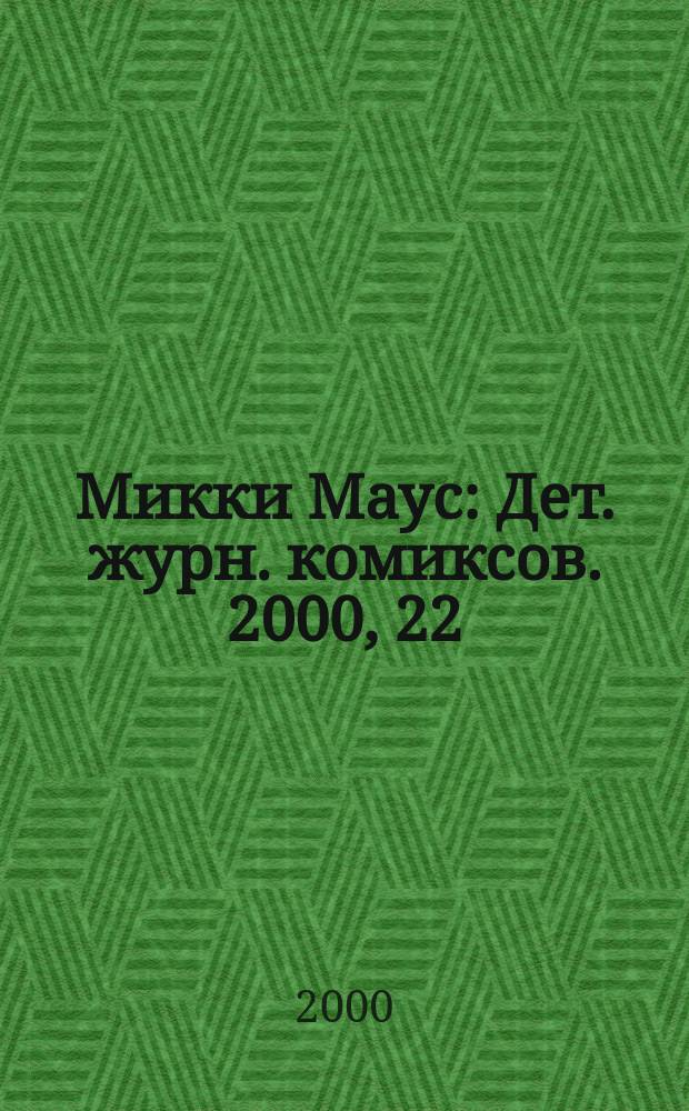 Микки Маус : Дет. журн. комиксов. 2000, 22(109)