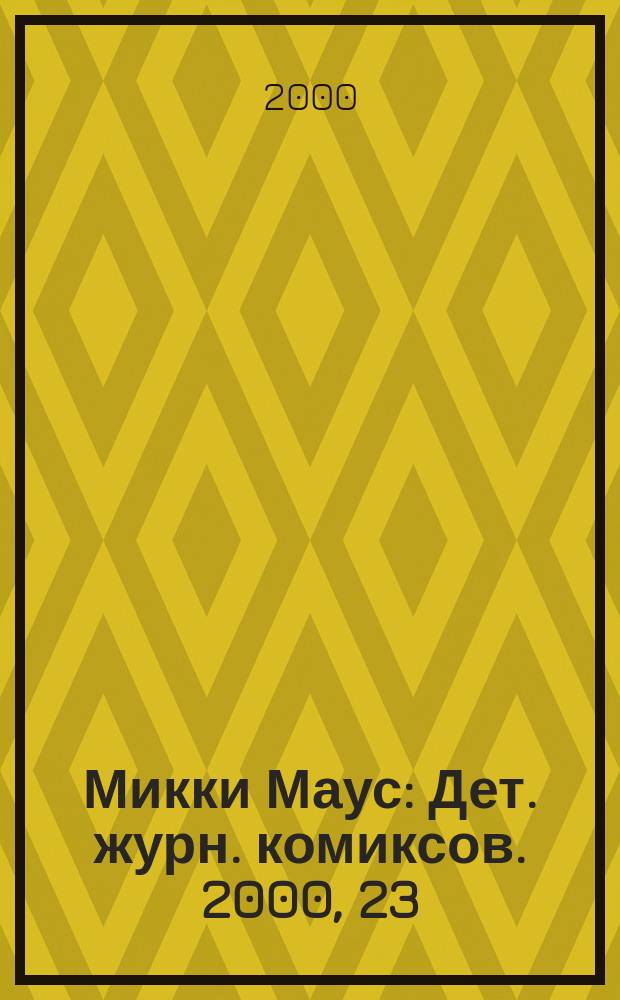 Микки Маус : Дет. журн. комиксов. 2000, 23(110)