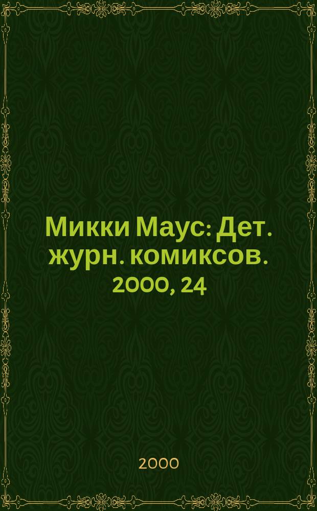 Микки Маус : Дет. журн. комиксов. 2000, 24(111)