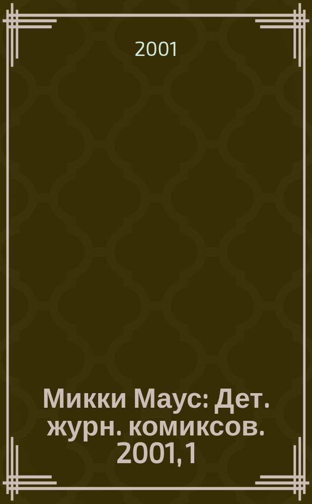 Микки Маус : Дет. журн. комиксов. 2001, 1(112)