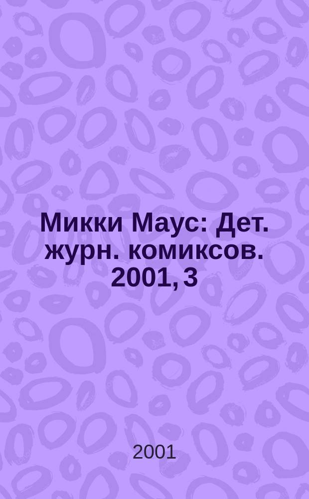 Микки Маус : Дет. журн. комиксов. 2001, 3(114)