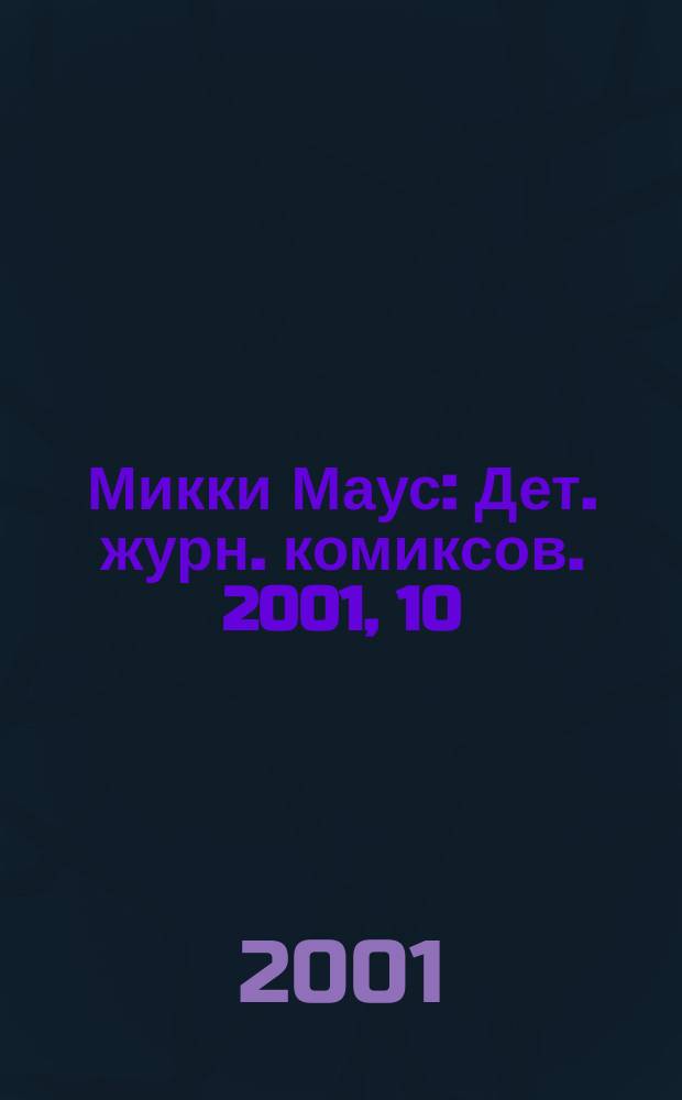 Микки Маус : Дет. журн. комиксов. 2001, 10(121)