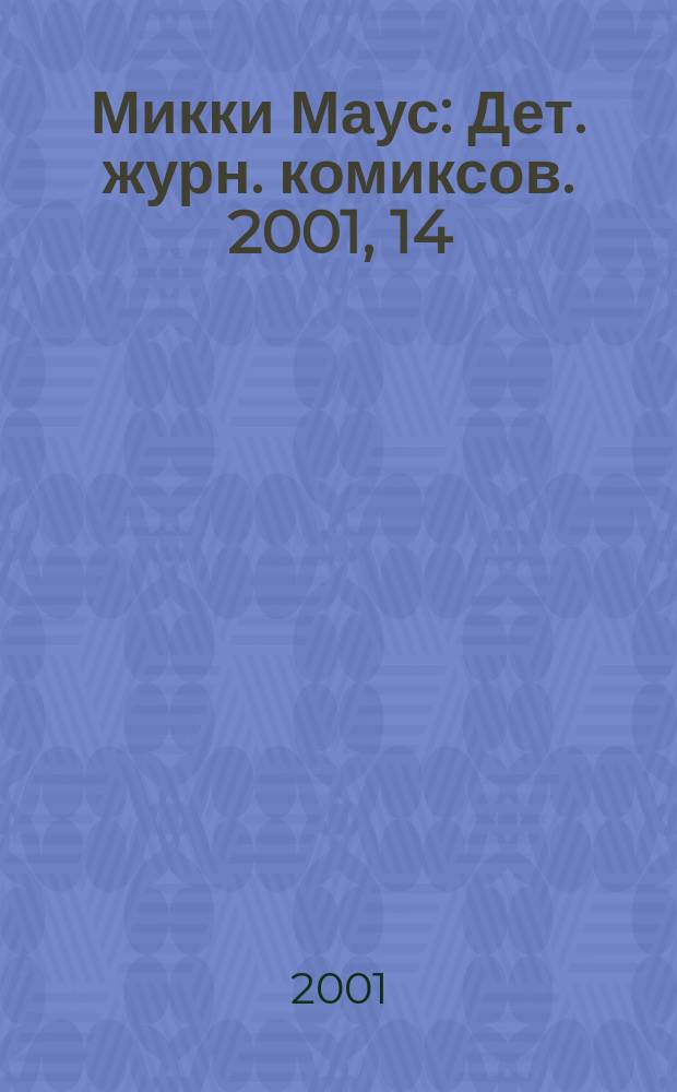 Микки Маус : Дет. журн. комиксов. 2001, 14(125)