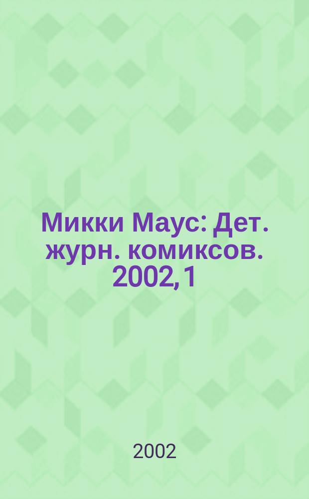 Микки Маус : Дет. журн. комиксов. 2002, 1(136)