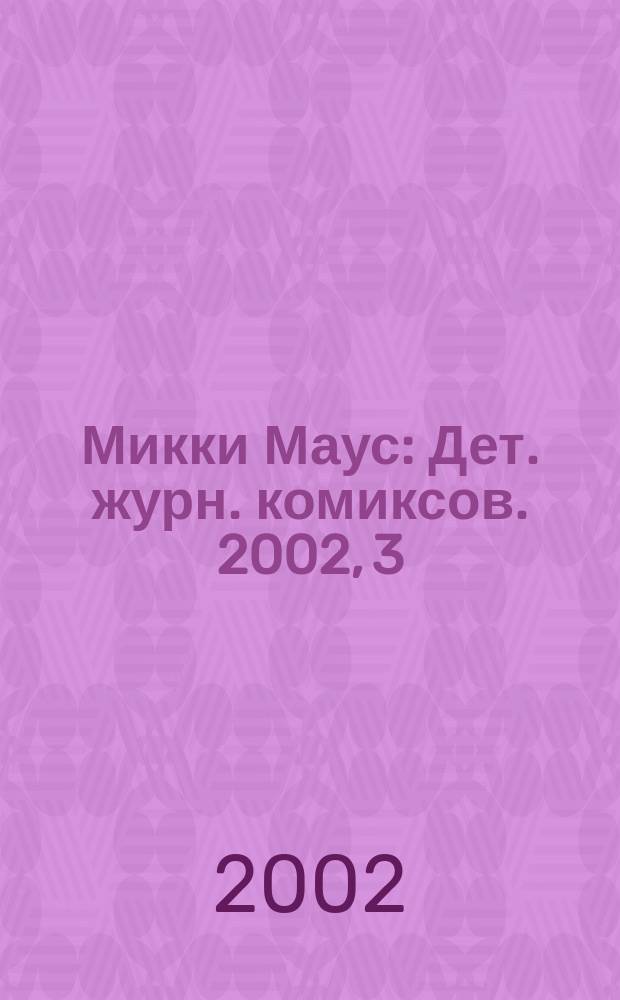 Микки Маус : Дет. журн. комиксов. 2002, 3(138)