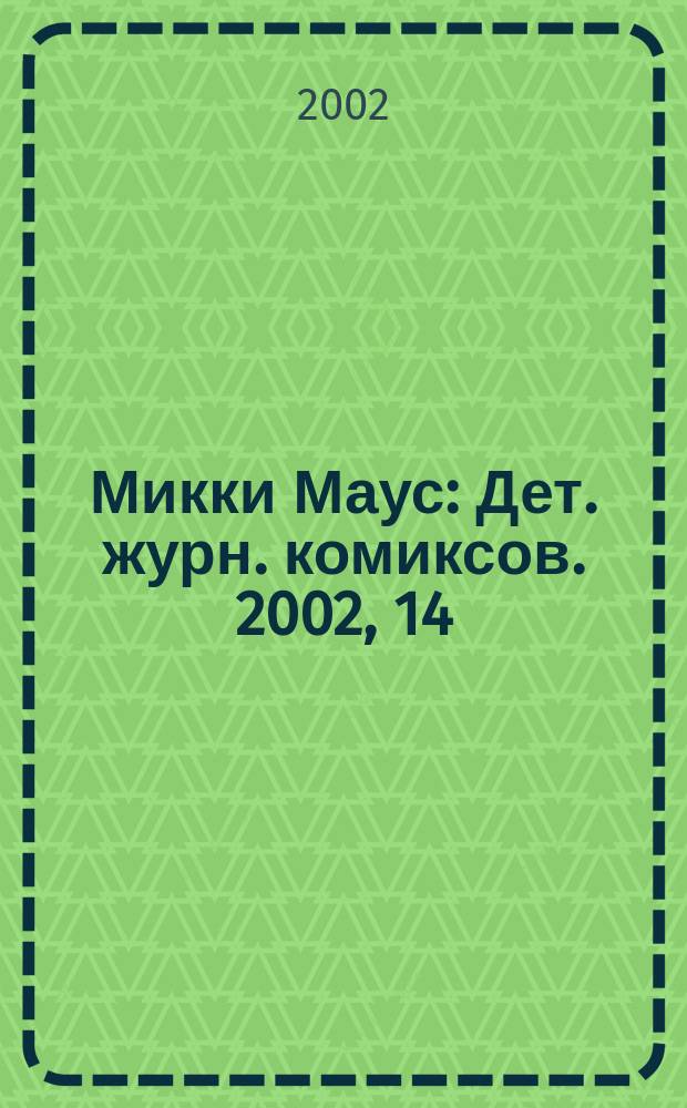 Микки Маус : Дет. журн. комиксов. 2002, 14(149)