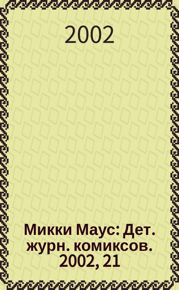 Микки Маус : Дет. журн. комиксов. 2002, 21(156)