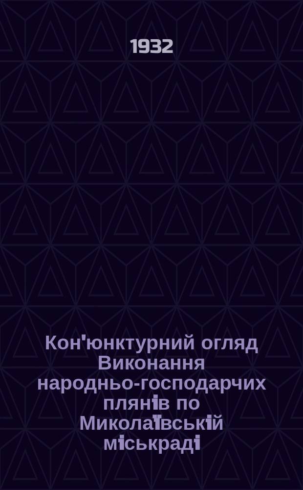 Кон'юнктурний огляд Виконання народньо-господарчих плянiв по Микола&iuml;вськiй мiськрадi