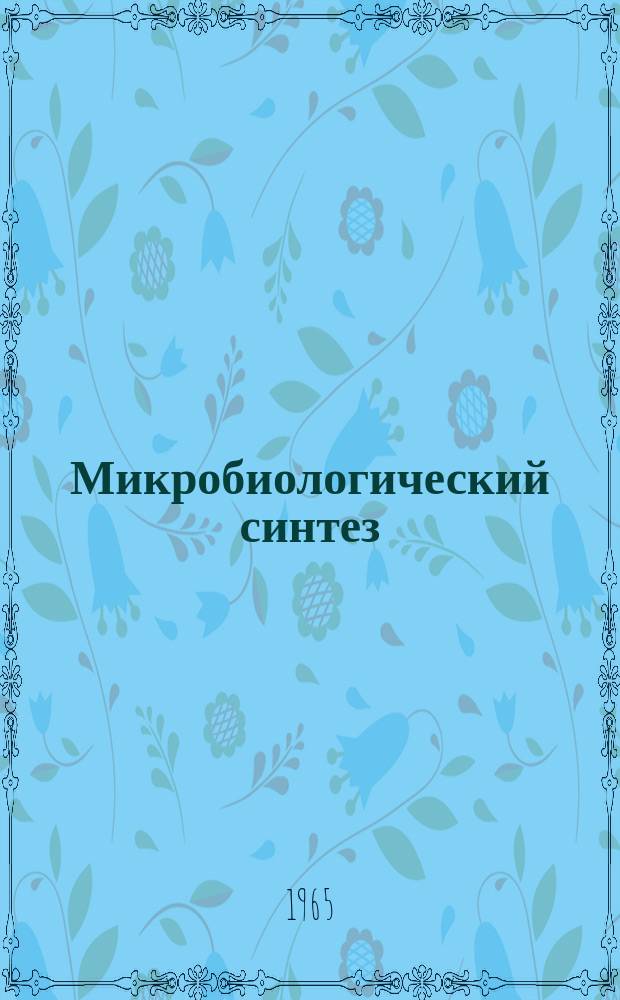 Микробиологический синтез : Информ. материалы
