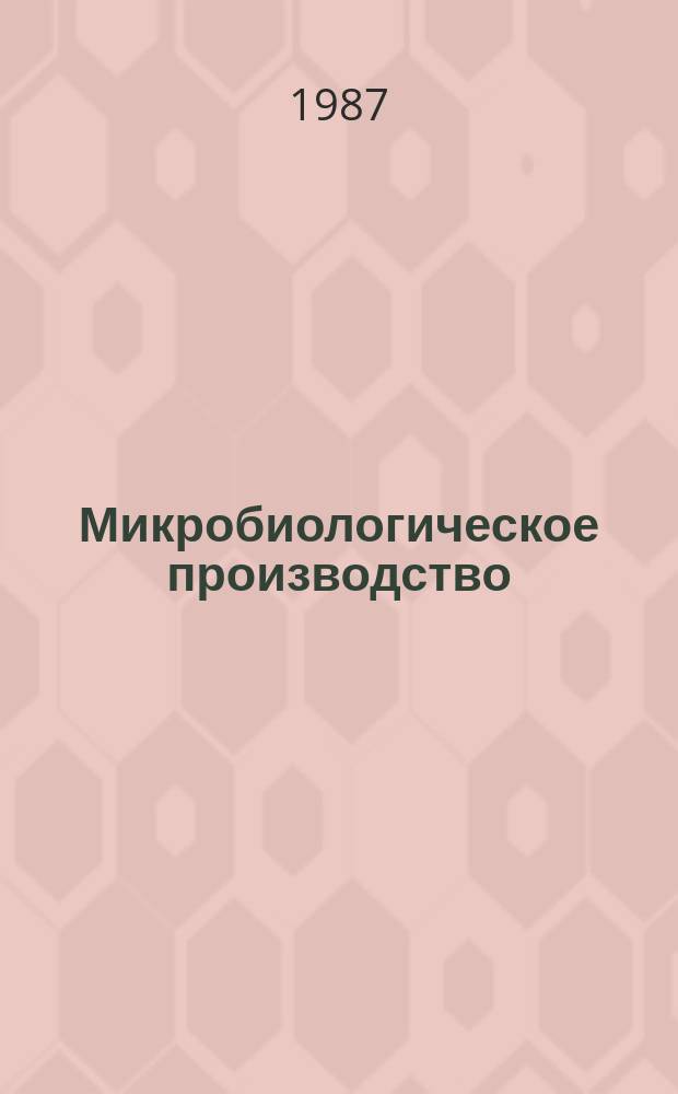 Микробиологическое производство : Обзор. информ. 1987, Вып.2 : Микробиологические измерительные преобразователи для контроля биологически активных веществ