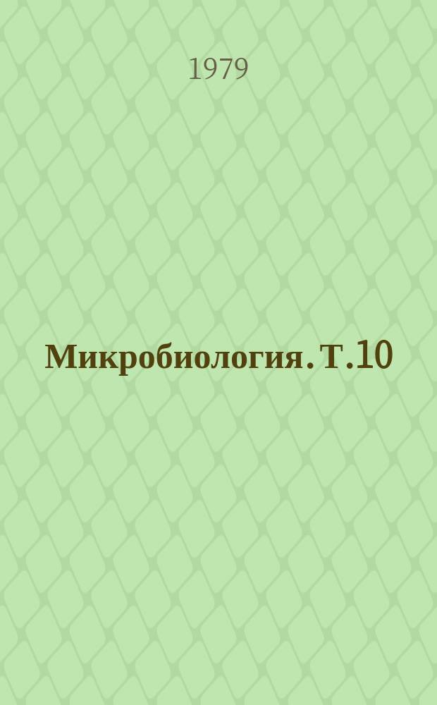Микробиология. Т.10 : Генетика микроорганизмов