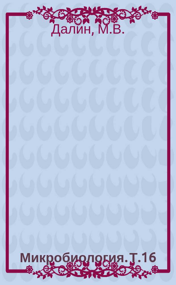 Микробиология. Т.16 : Адгезины микроорганизмов